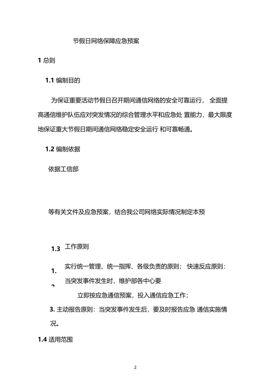 重大节假日网络保障应急预案_第2页