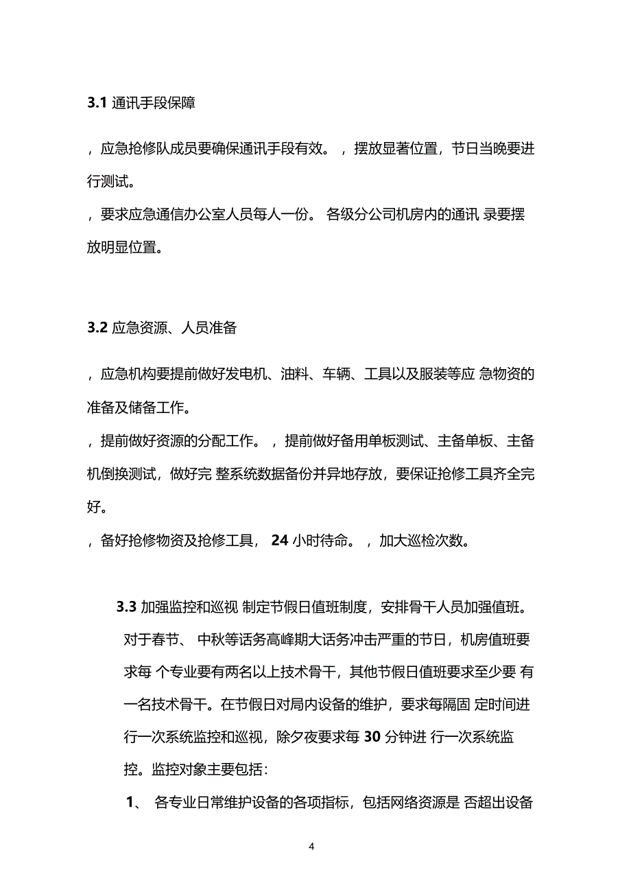 重大节假日网络保障应急预案_第4页