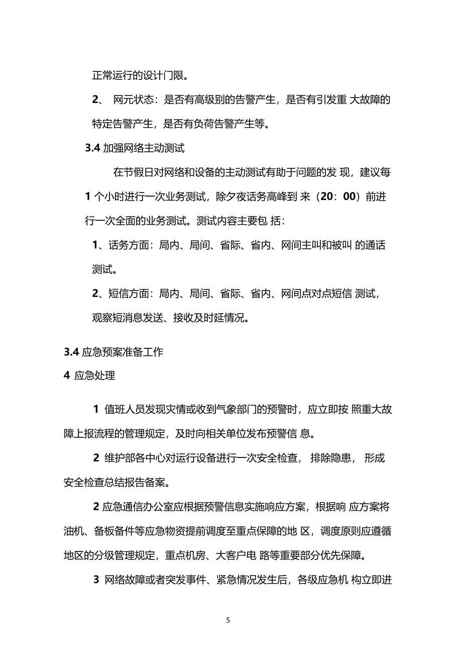 重大节假日网络保障应急预案_第5页