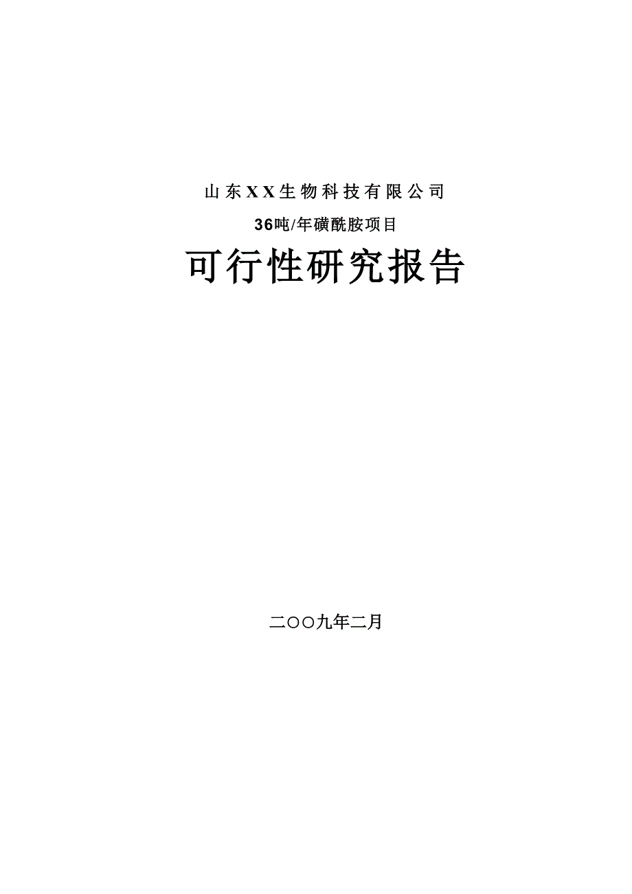 山东36吨年磺酰胺项目可行性研究报告_第1页