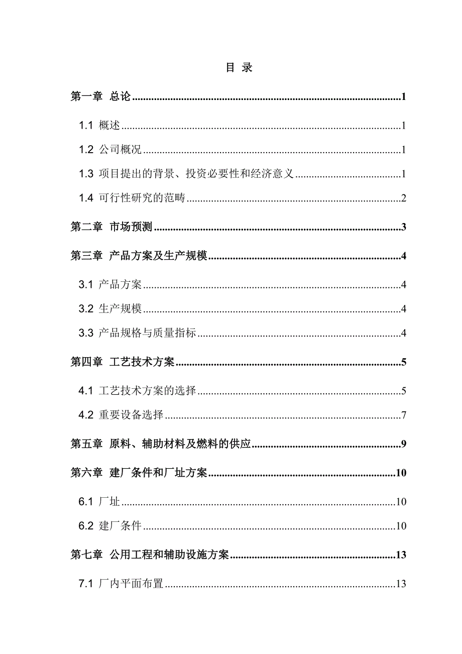 山东36吨年磺酰胺项目可行性研究报告_第2页