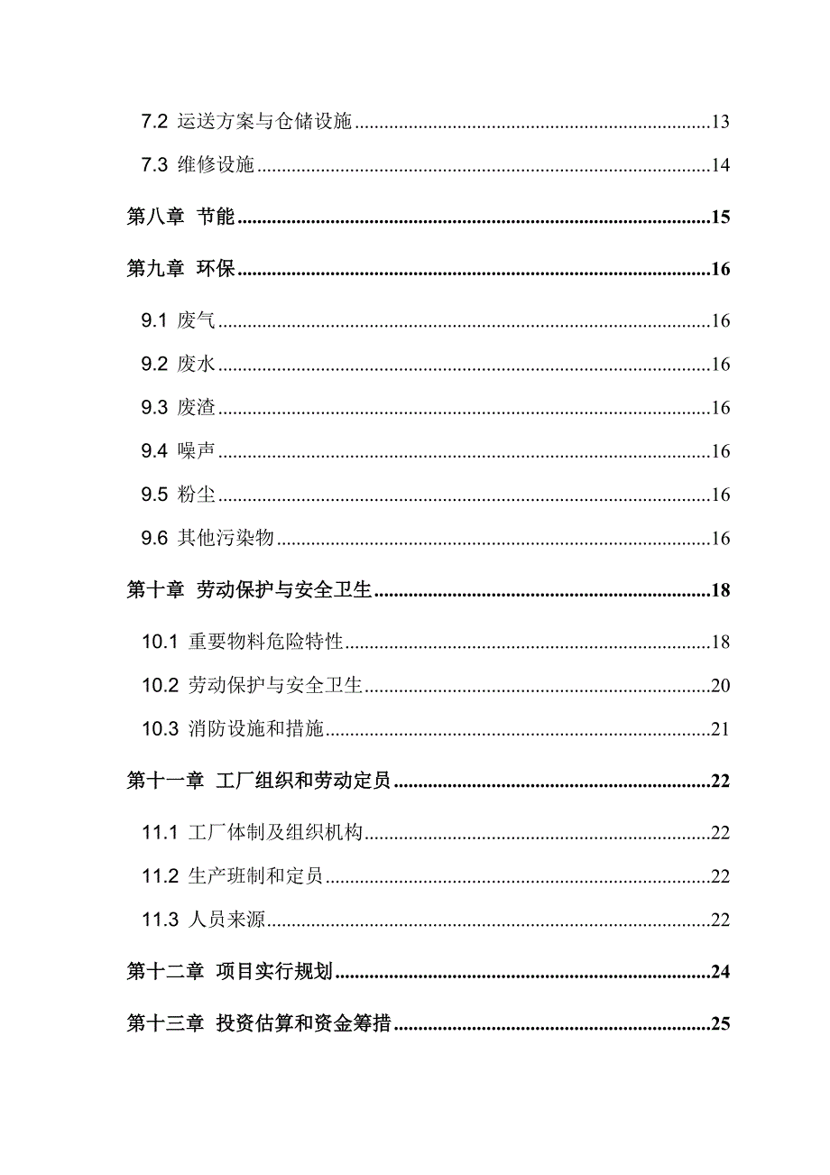 山东36吨年磺酰胺项目可行性研究报告_第3页