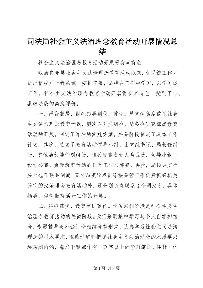 2023年司法局社会主义法治理念教育活动开展情况总结.docx