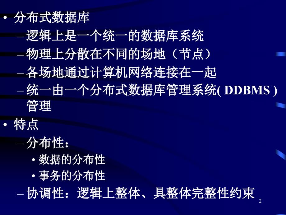 数据库基础教程9第九章分布式数据库_第2页