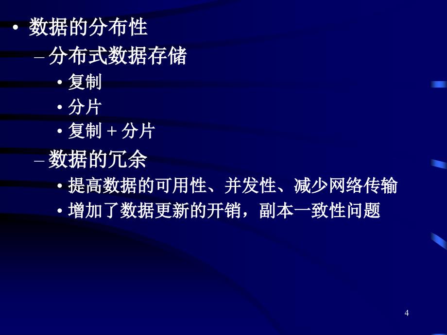 数据库基础教程9第九章分布式数据库_第4页