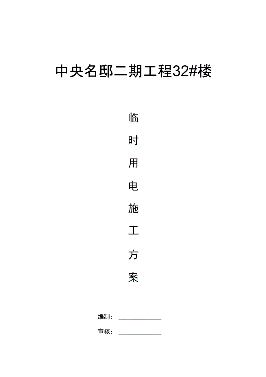 工地临时用电施工方案83114_第1页