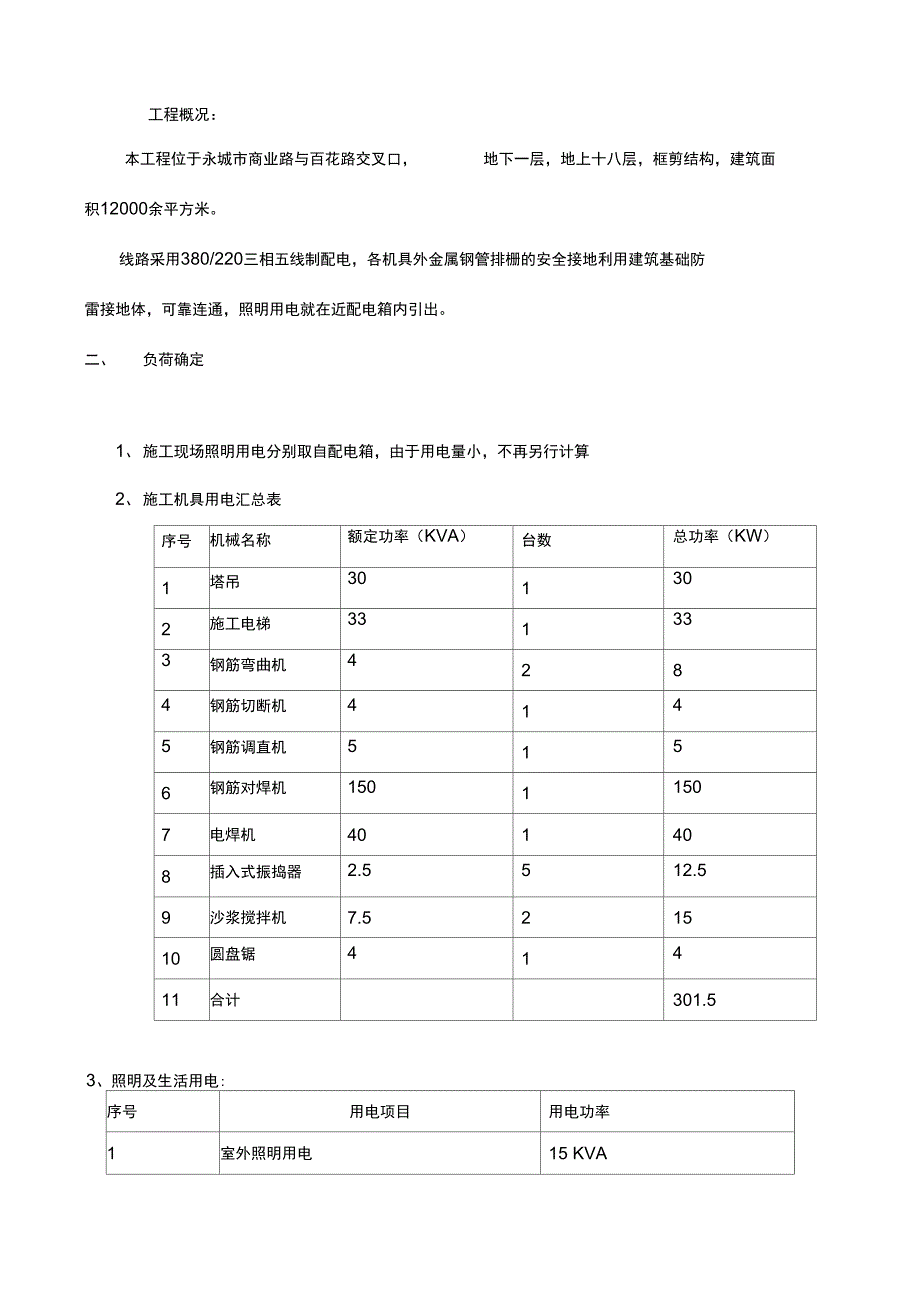 工地临时用电施工方案83114_第4页