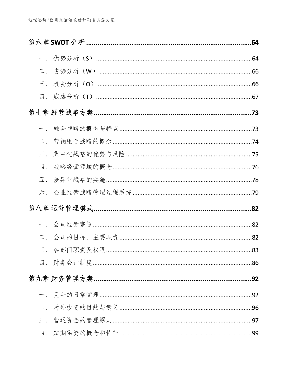 梧州原油油轮设计项目实施方案【模板】_第4页