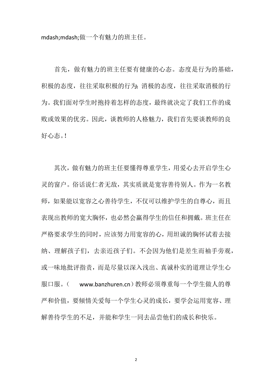 做一个有魅力的班主任.doc_第2页