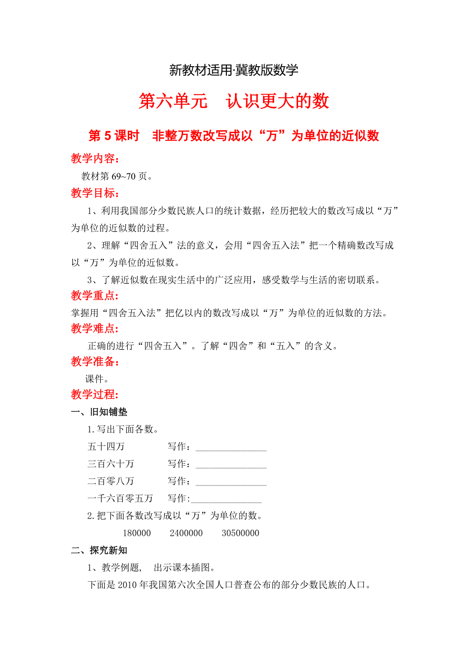 【最新教材】【冀教版】四年级上册数学：第6单元第5课时非整万数改写成以“万”为单位的近似数_第1页