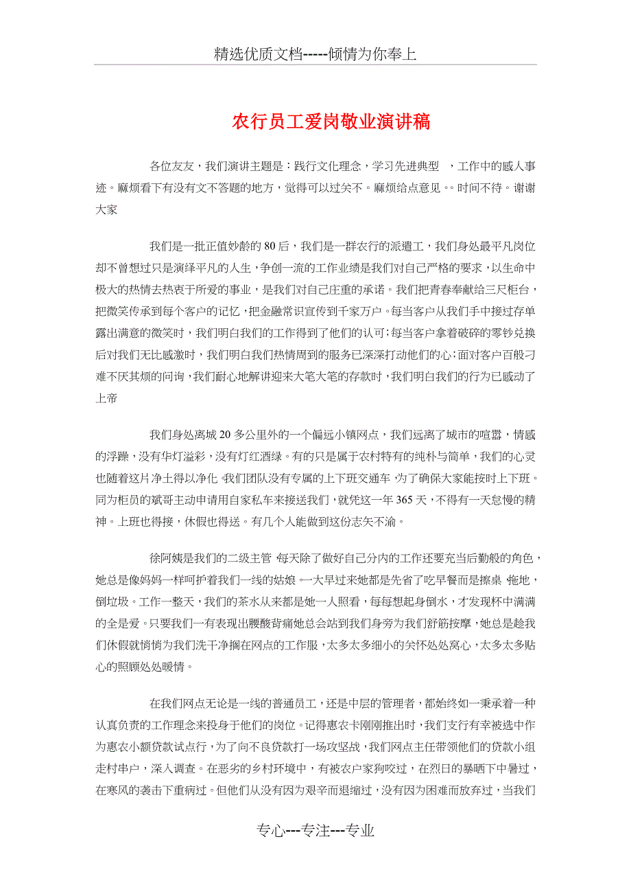 农行员工爱岗敬业演讲稿与农饲料公司总经理竞岗演讲材料汇编_第1页