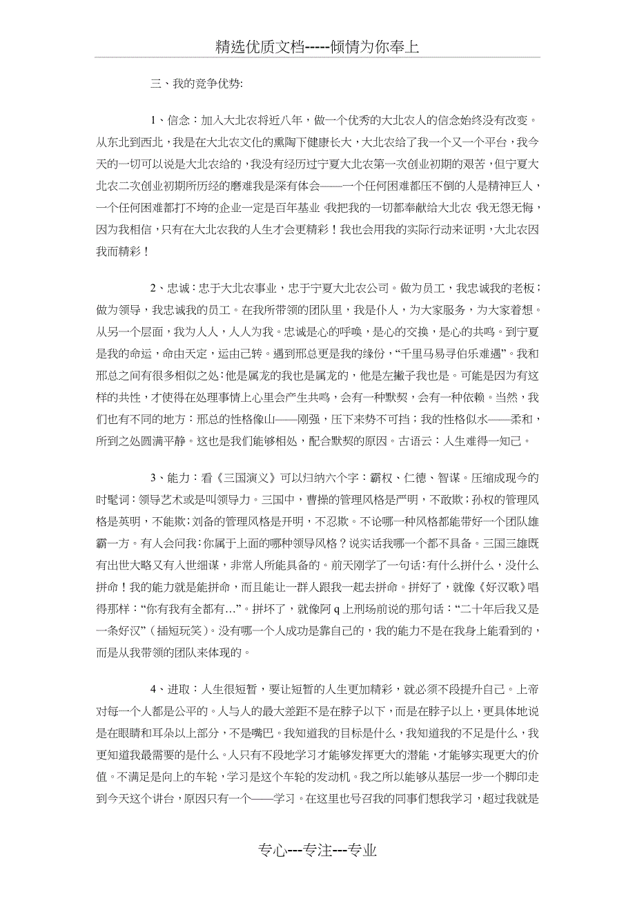 农行员工爱岗敬业演讲稿与农饲料公司总经理竞岗演讲材料汇编_第4页