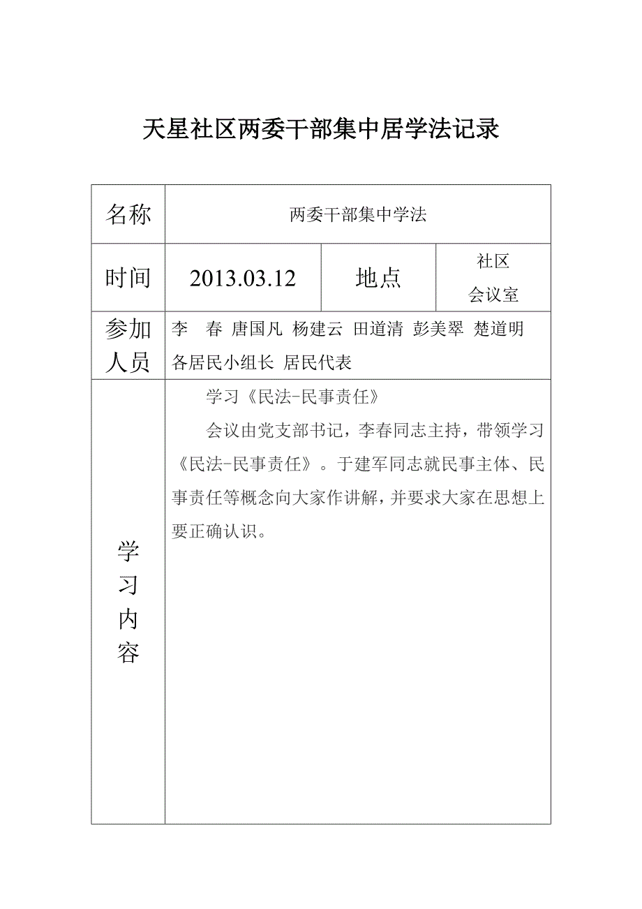 天星社区干部学法表.doc_第1页