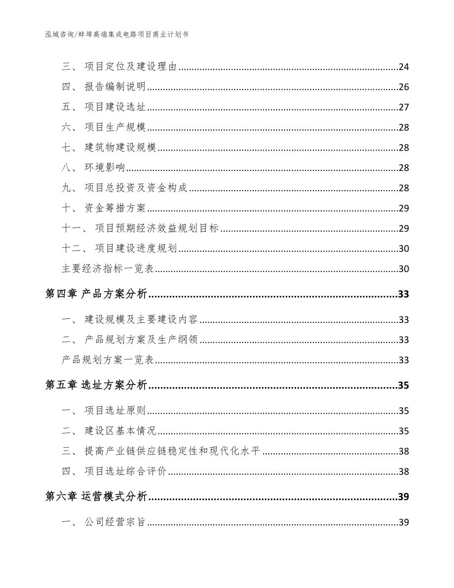 蚌埠高端集成电路项目商业计划书_范文_第3页