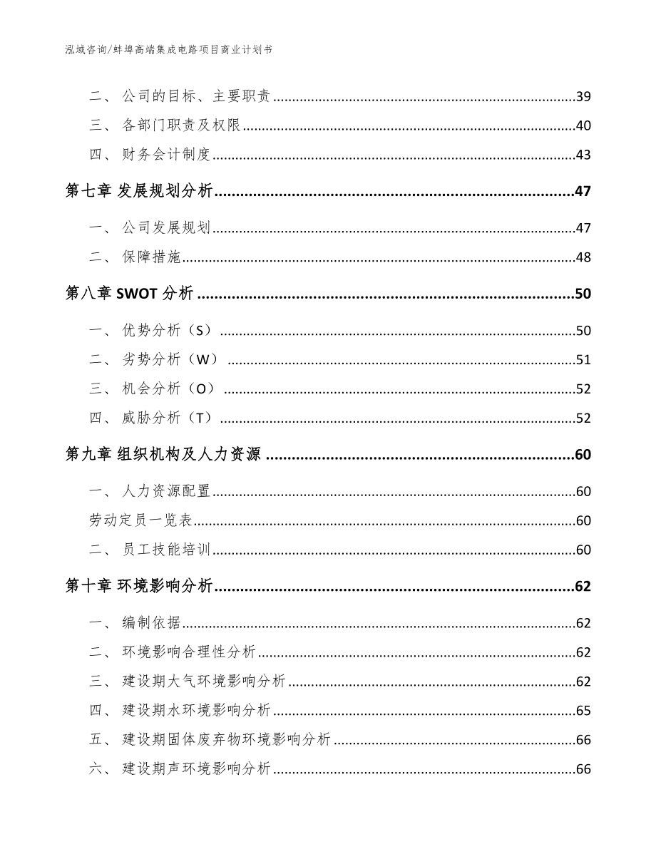 蚌埠高端集成电路项目商业计划书_范文_第4页