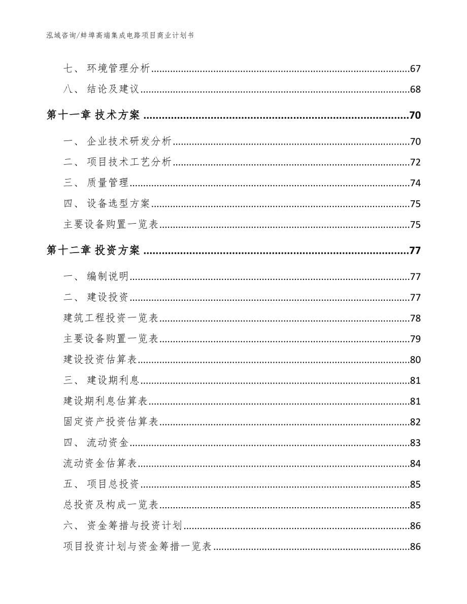 蚌埠高端集成电路项目商业计划书_范文_第5页