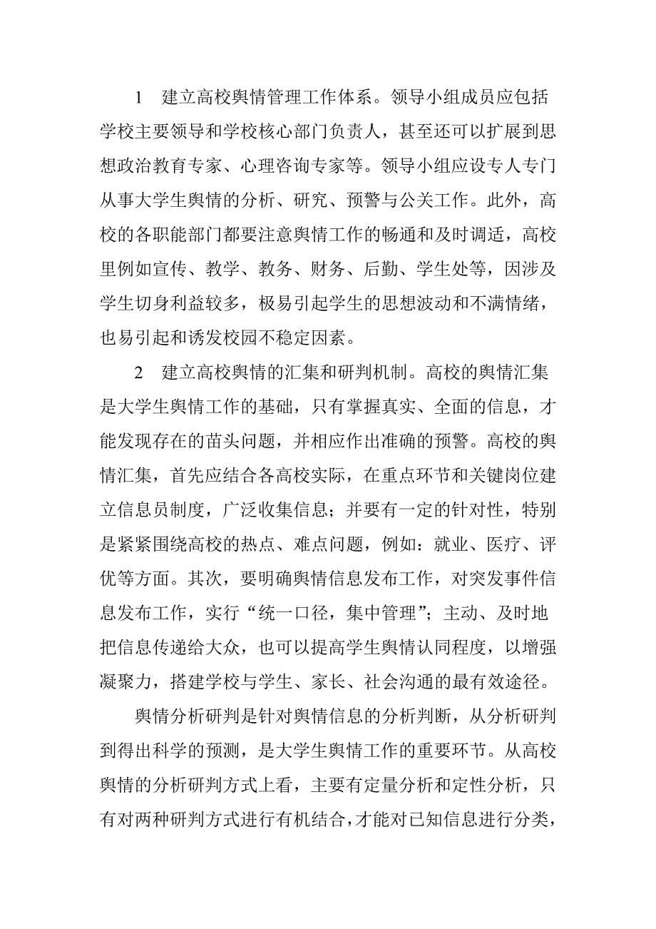 关于高校舆情的几点思考_第5页