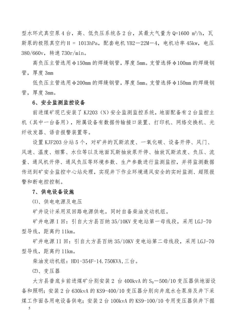 精品资料2022年收藏前进煤矿重大危险源的辨识评估和监控措施.3_第5页