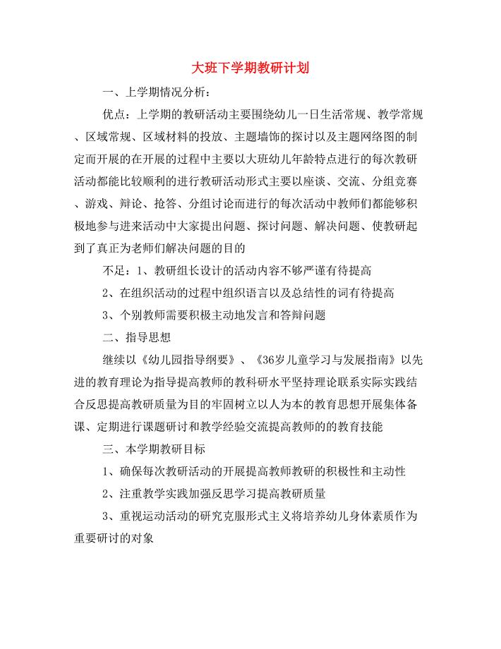 大班下学期教研计划.doc