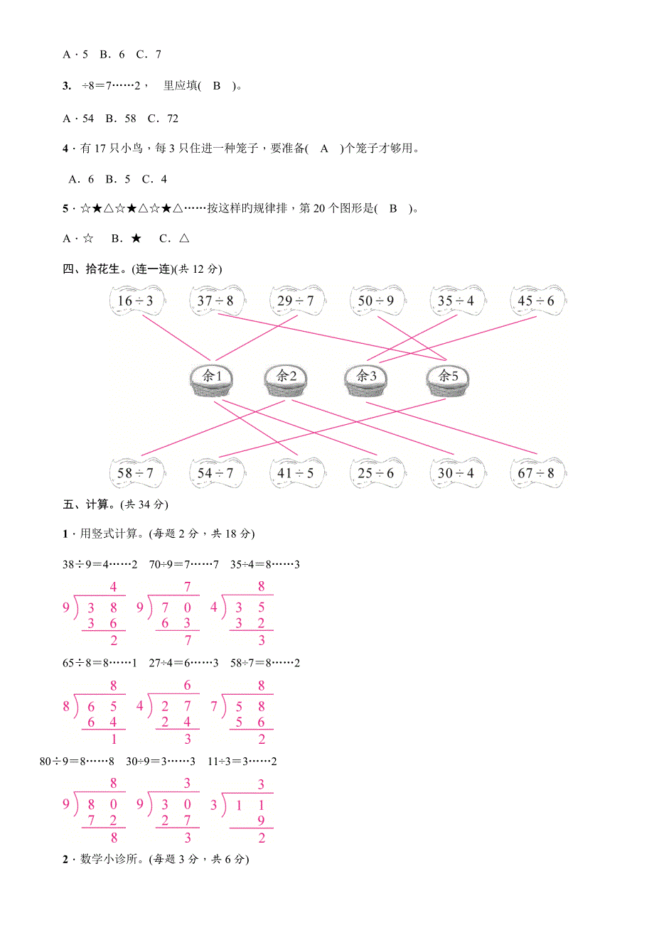 数学二年级下册第6单元有余数的除法综合能力检测的练习题_第2页