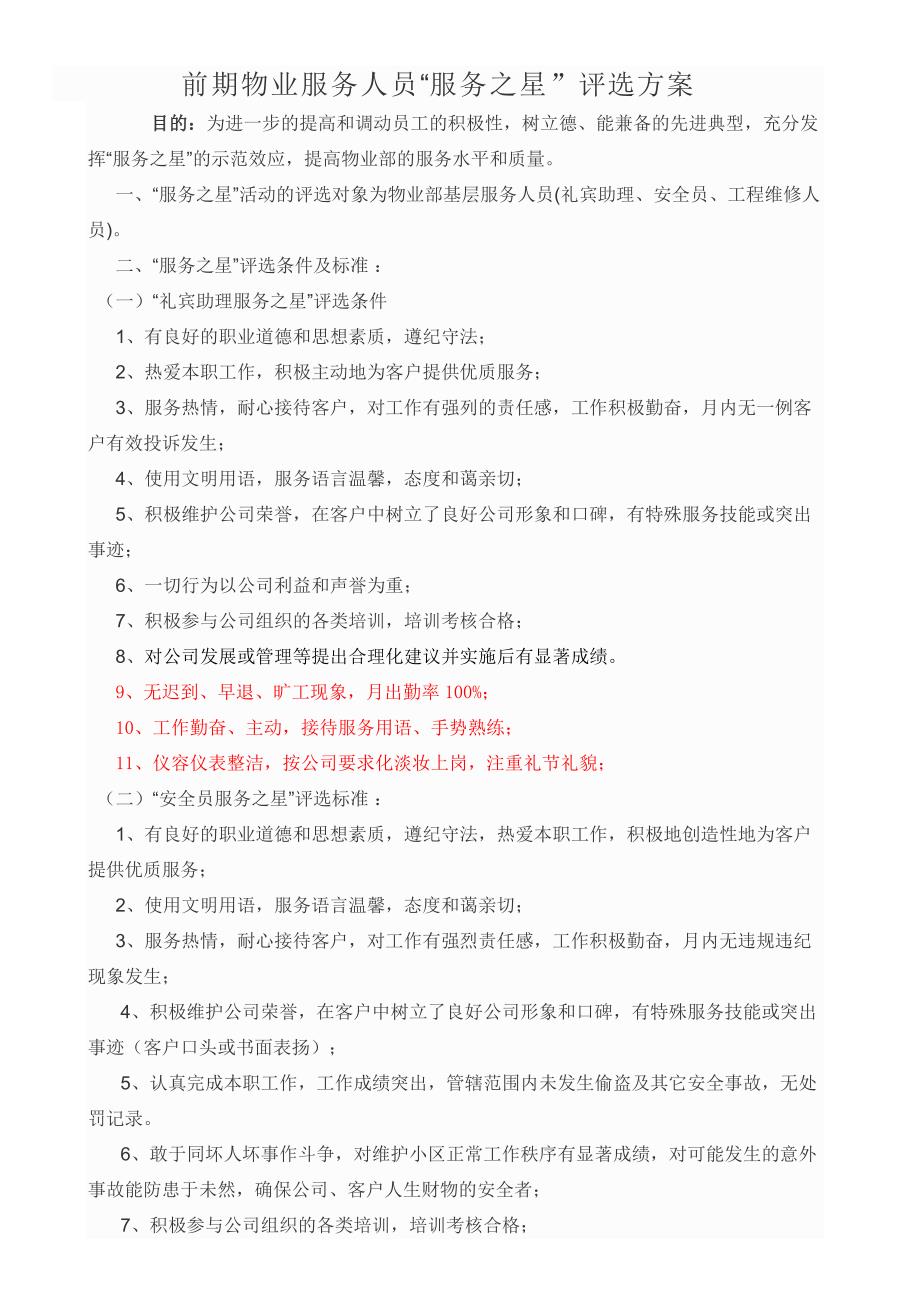 物业之星评选方案.doc_第1页