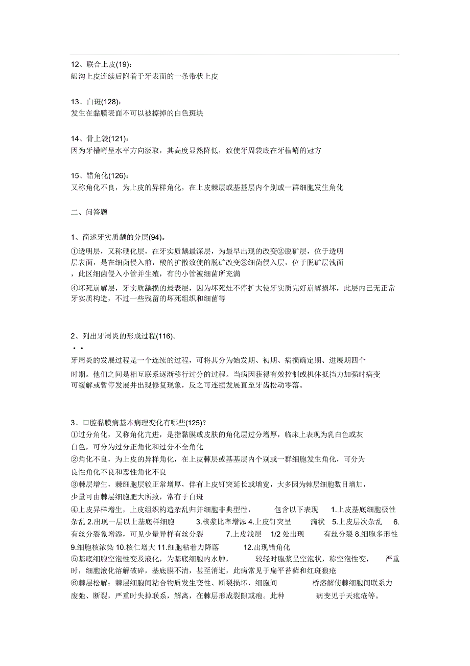 口腔组织病理学习题.docx_第2页