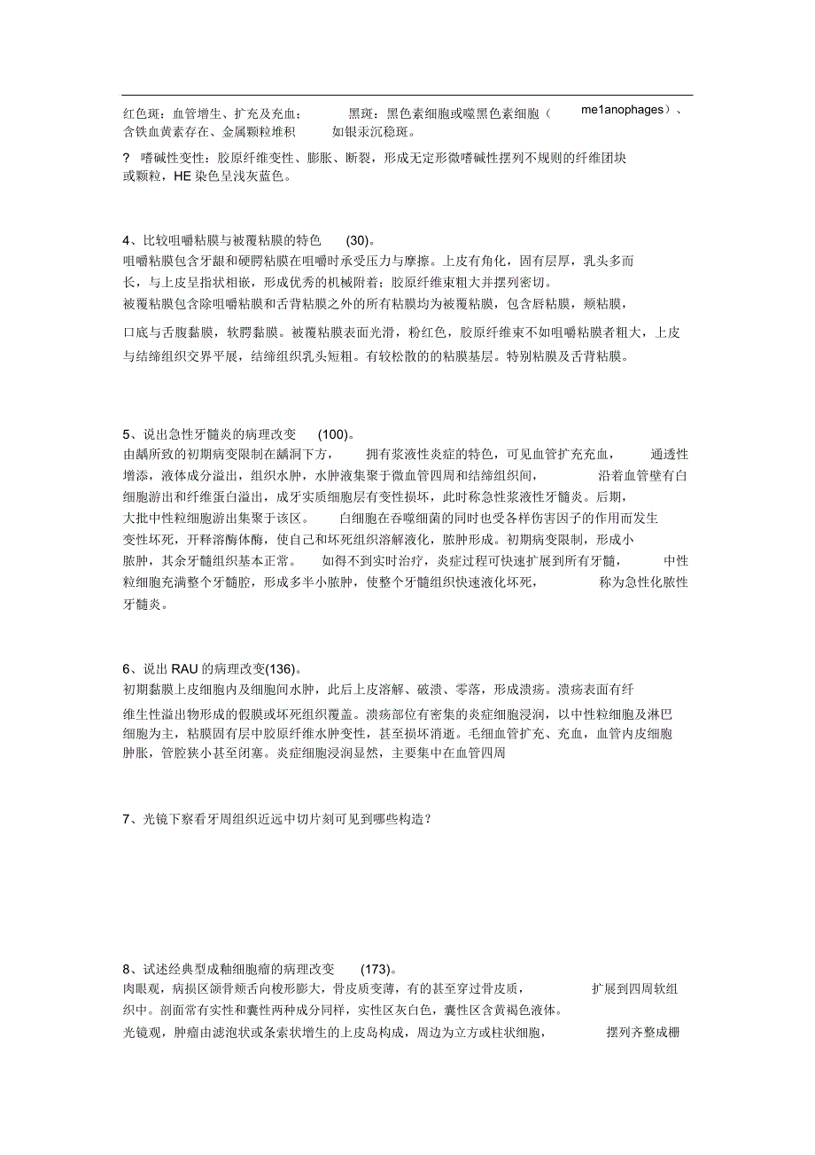 口腔组织病理学习题.docx_第4页