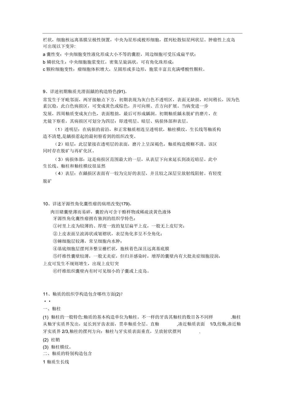 口腔组织病理学习题.docx_第5页