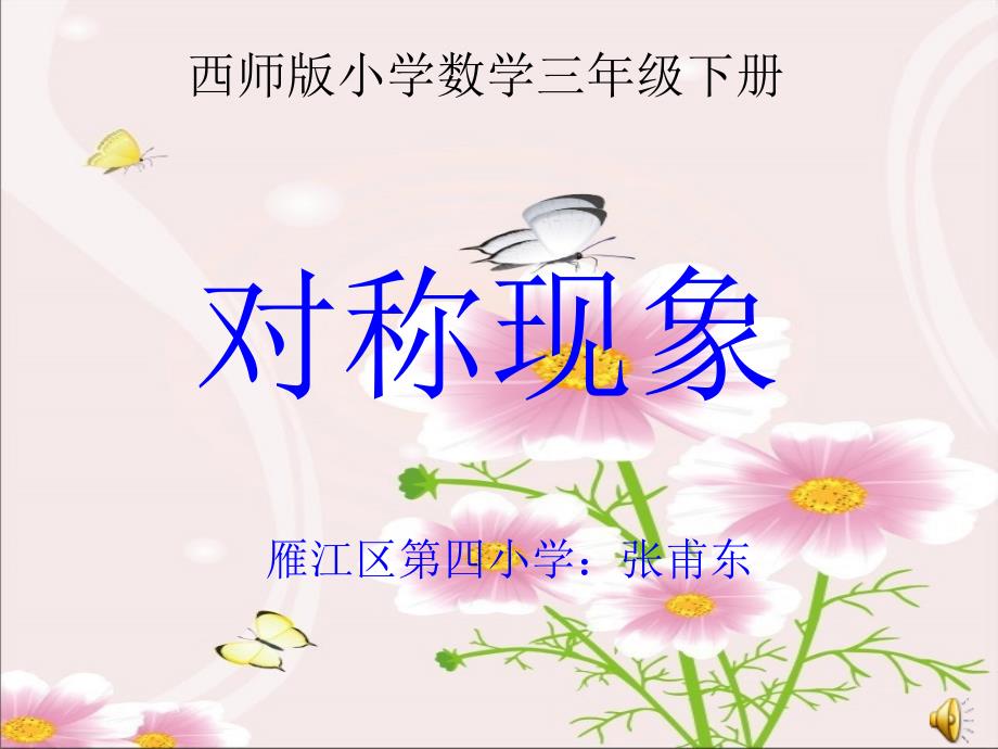 西师版小学数学三年级下册对称现象课件_第1页