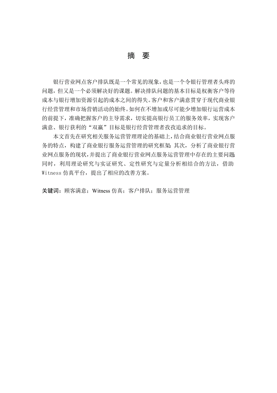 毕业设计论文Witness在银行服务系统中的应用研究_第1页