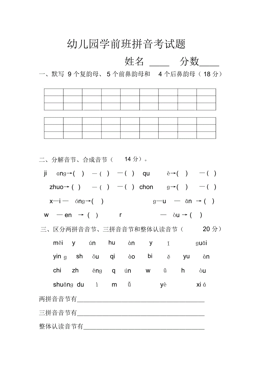 幼儿园学前班拼音考试题_第1页