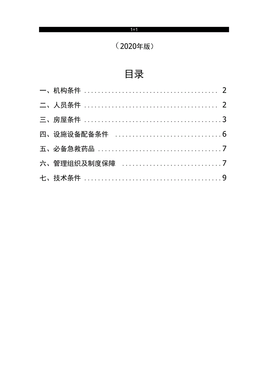 三级助产技术服务机构基本条件(2020年版)_第1页