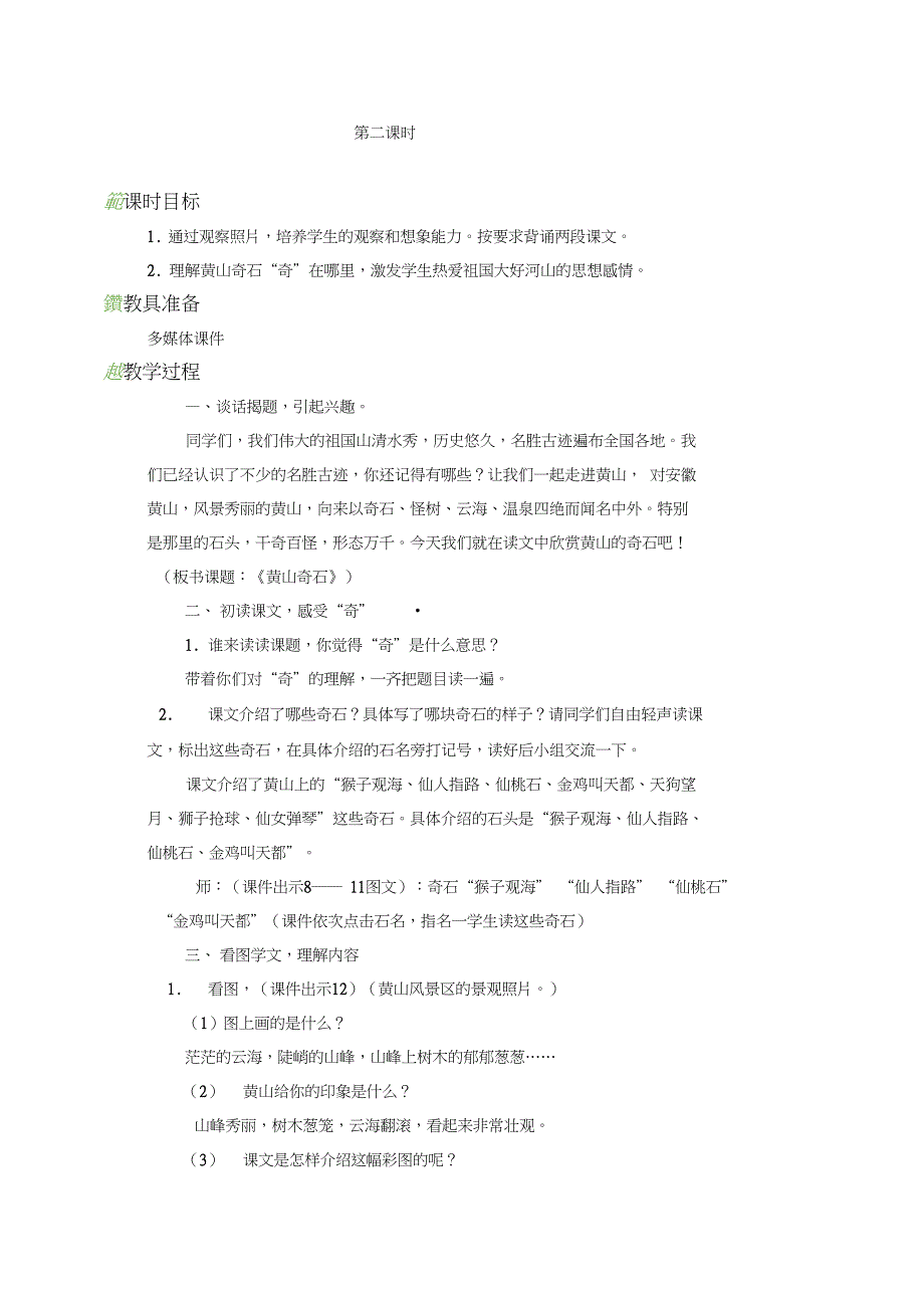 (公开课设计)9黄山奇石教案反思作业题及答案_第4页