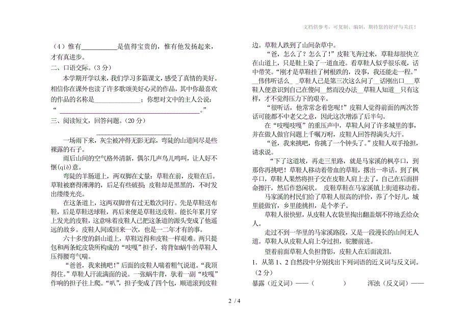 赣县2010年秋小学六年级语文期中测试题_第2页