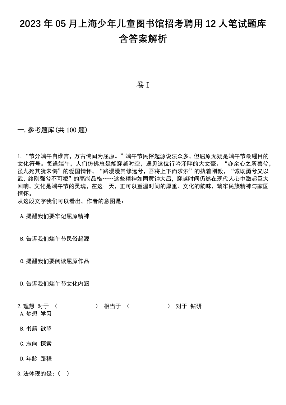2023年05月上海少年儿童图书馆招考聘用12人笔试题库含答案解析