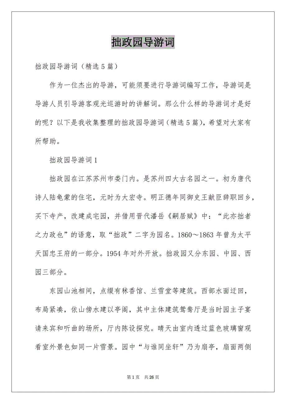 拙政园导游词_第1页