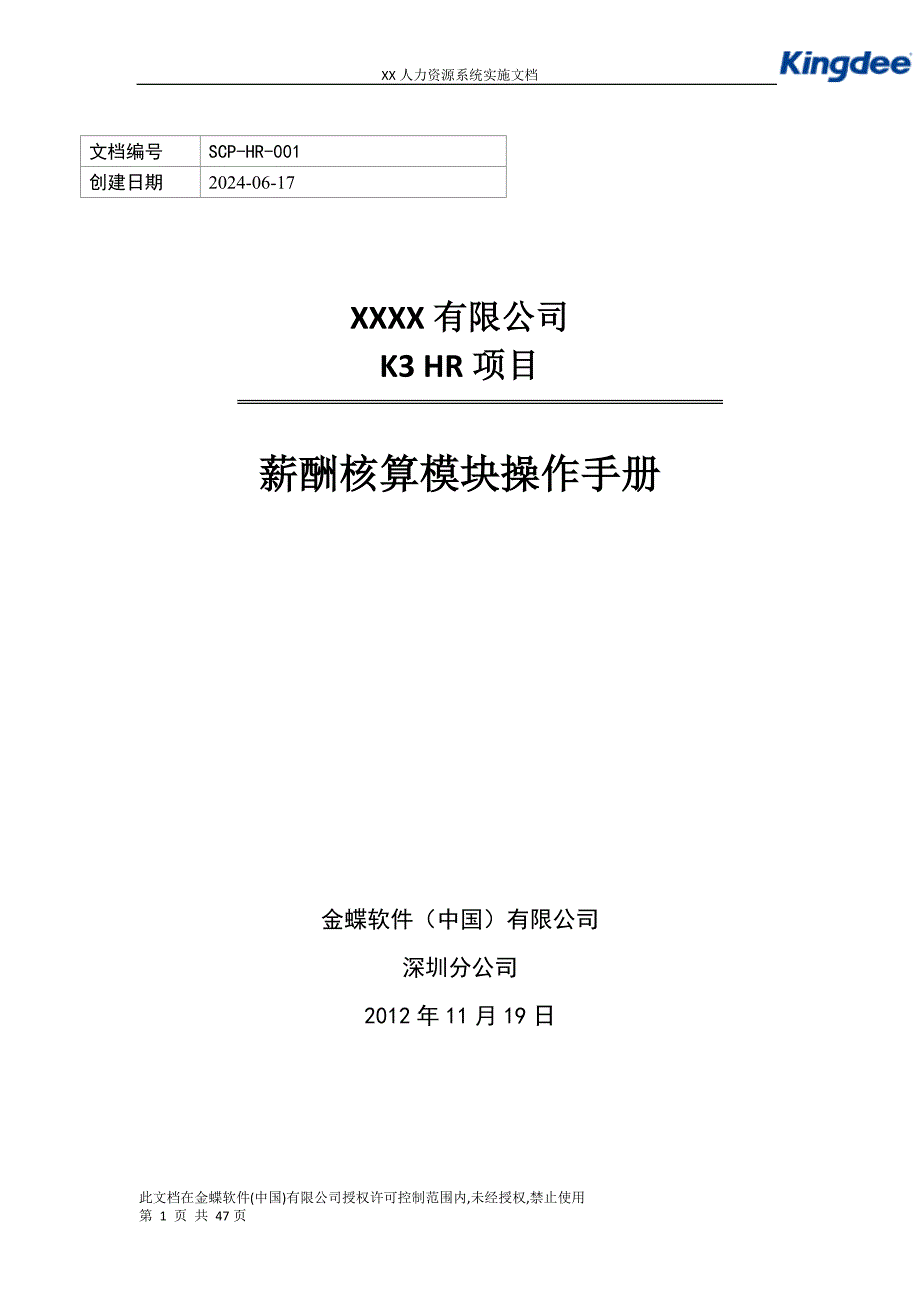 K3薪酬核算操作手册V1.1.doc_第1页