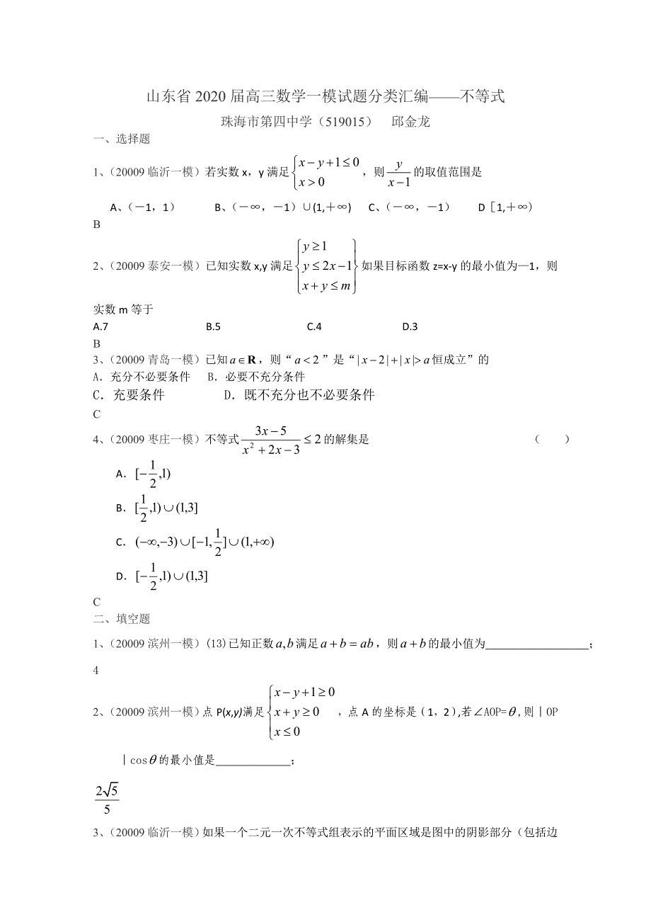 山东高三数学一模试题分类汇编不等式_第1页