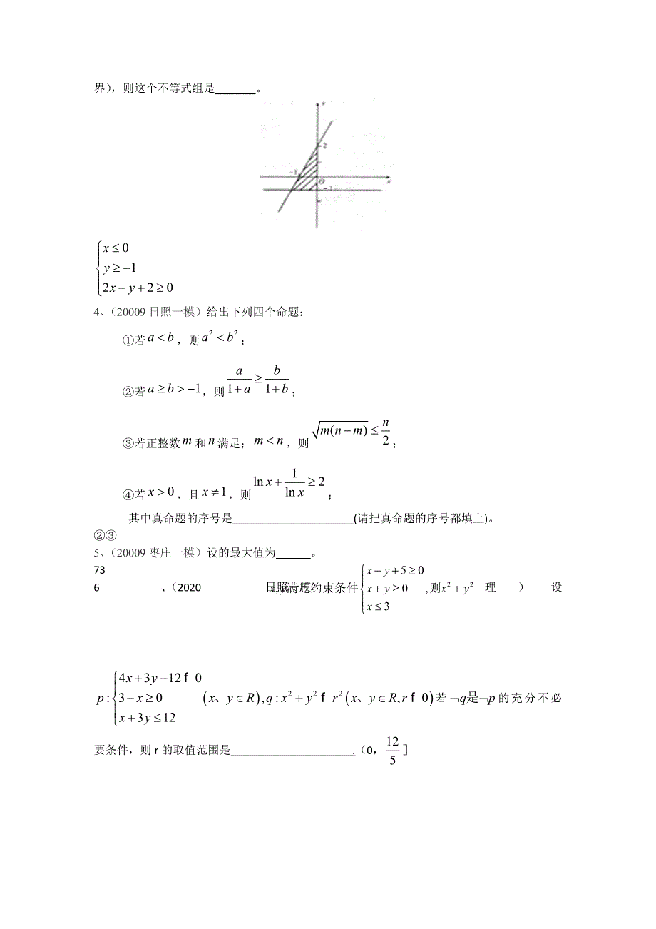山东高三数学一模试题分类汇编不等式_第2页