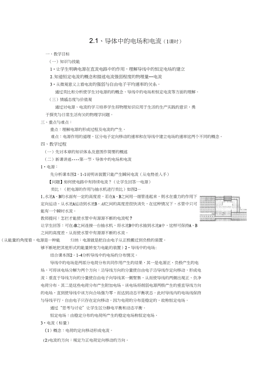 2.1、导体中的电场和电流(1课时)教学设计_第1页