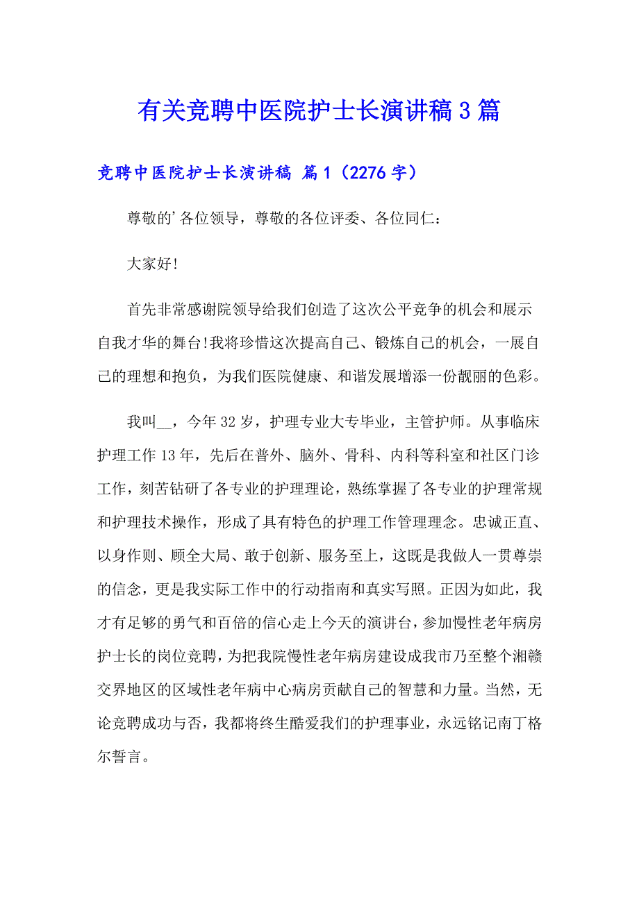 有关竞聘中医院护士长演讲稿3篇_第1页