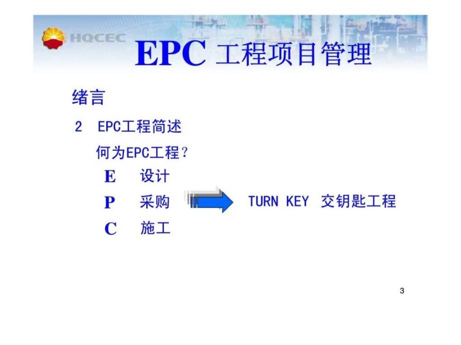 国际EPC工程项目管理案例_第3页