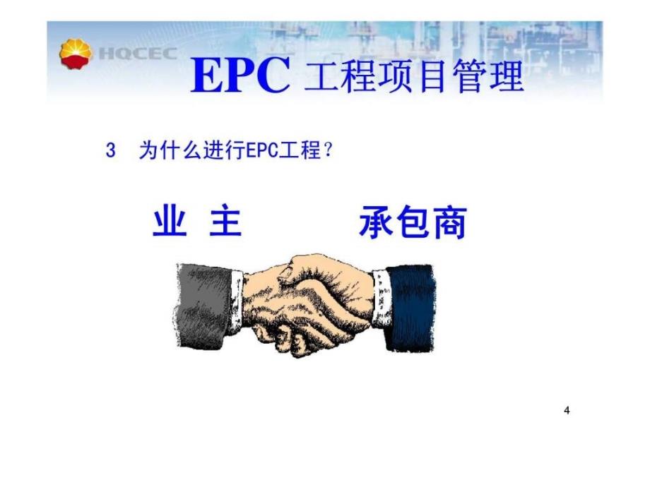 国际EPC工程项目管理案例_第4页