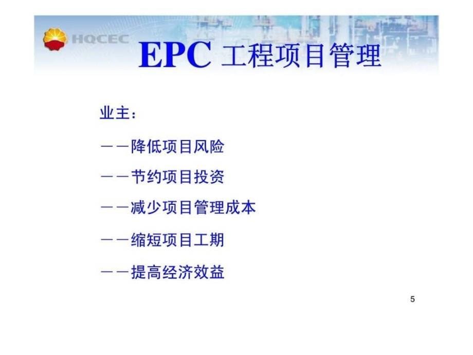 国际EPC工程项目管理案例_第5页