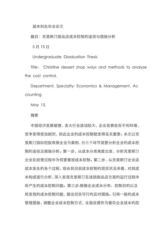 杨儿比克里斯汀甜品店成本控制的途径与方法分析