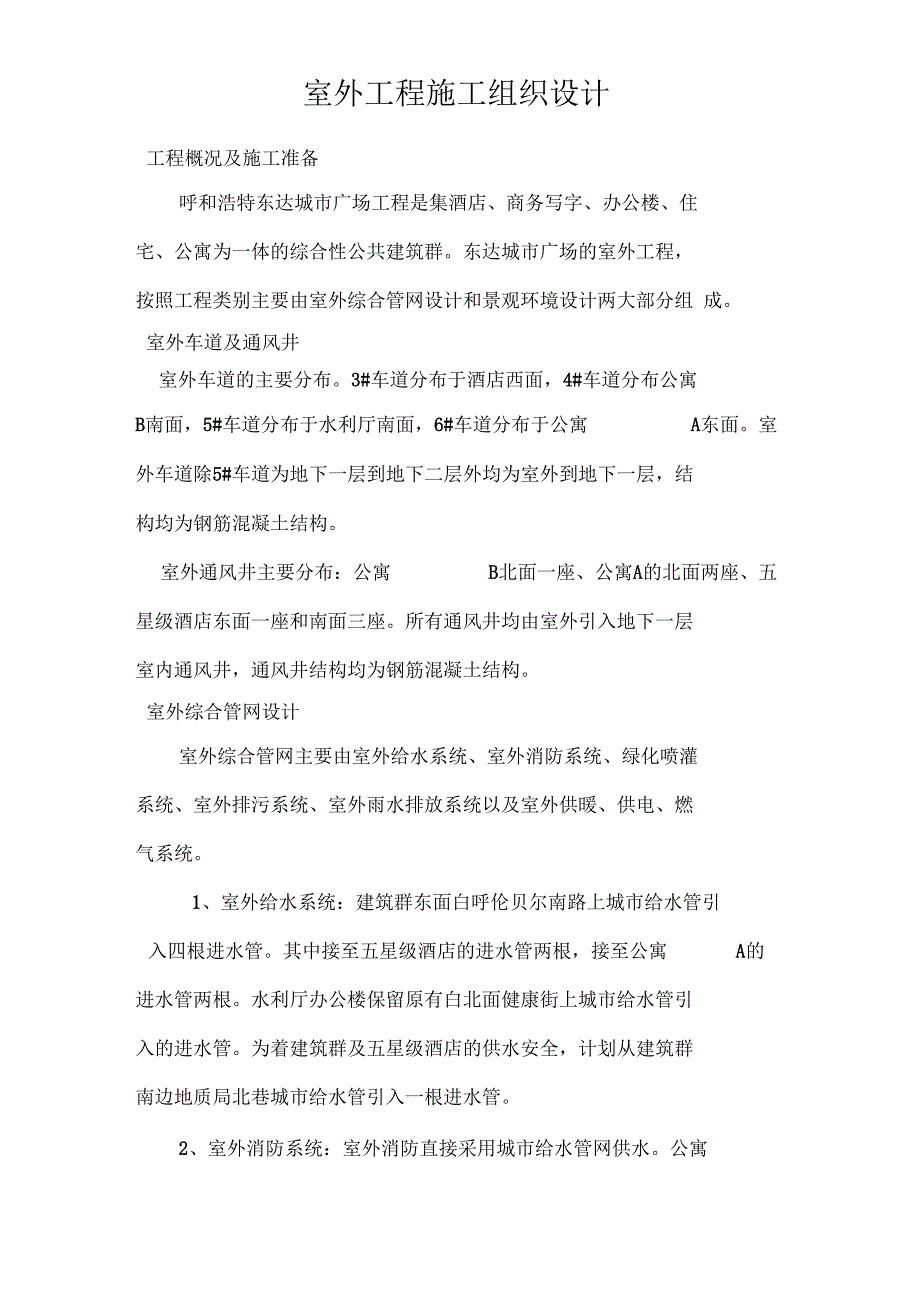 呼和浩特东达城市广场室外景观绿化及排水工程施工组织设计(DOC 39页)_第3页