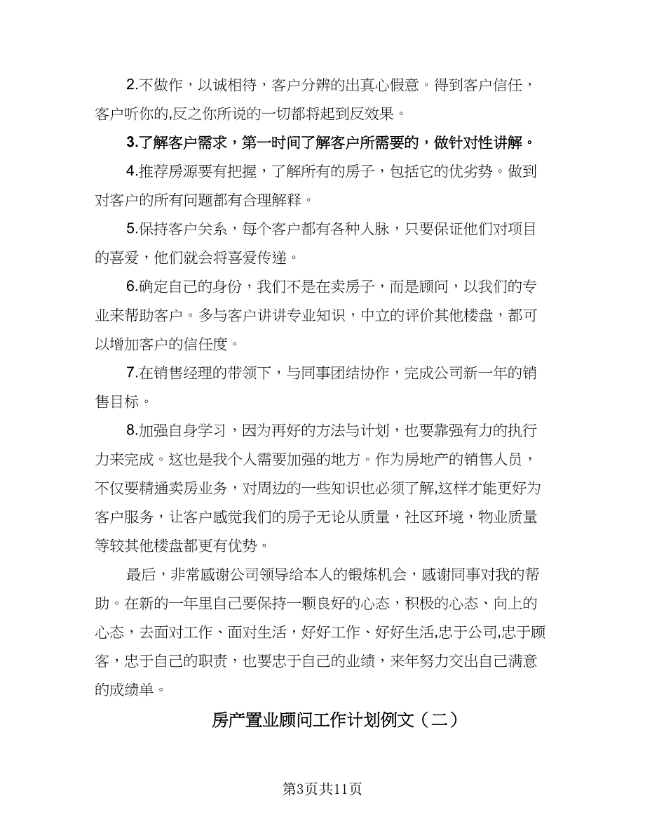 房产置业顾问工作计划例文（四篇）.doc_第3页