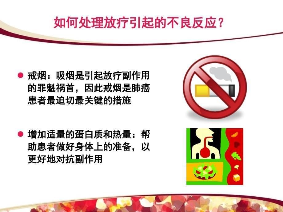 肺癌放化疗的不良反应及处理_第5页