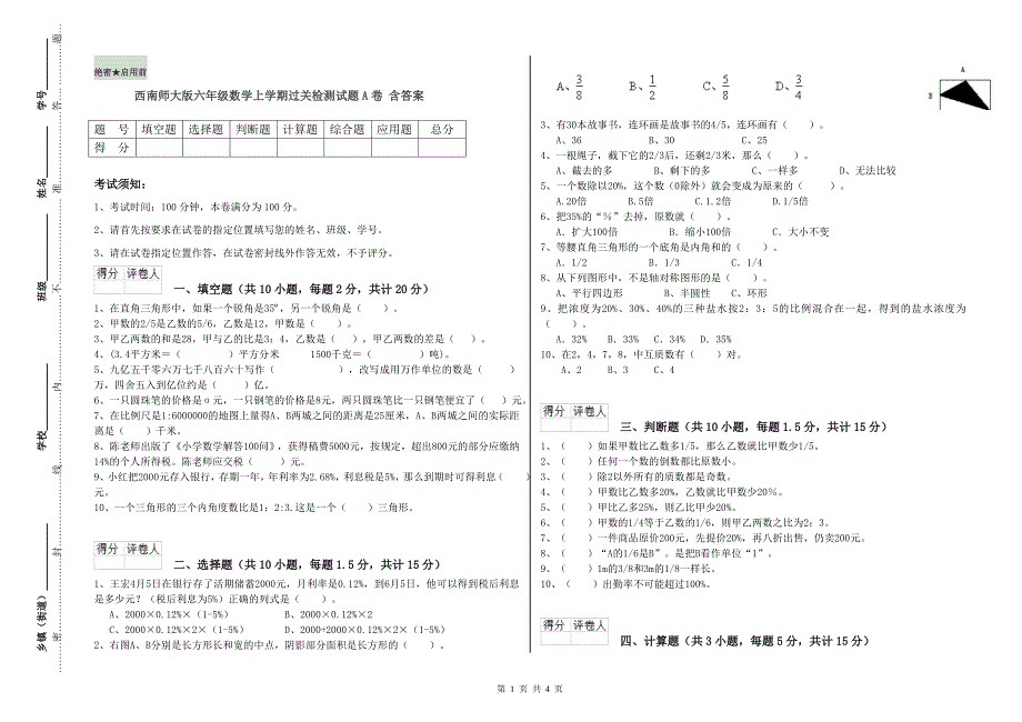 西南师大版六年级数学上学期过关检测试题A卷 含答案.doc_第1页