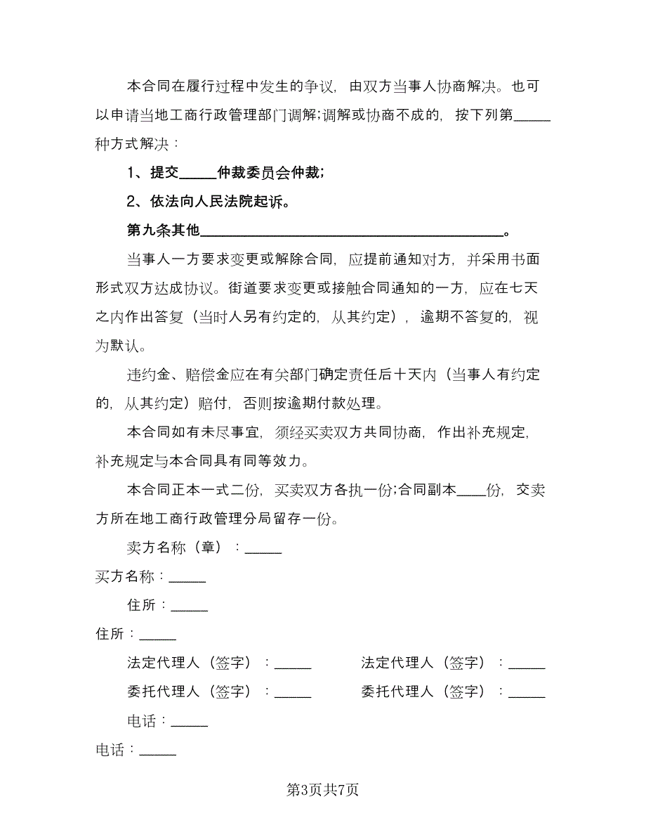 水产品购销合同常用版（3篇）.doc_第3页